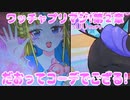 ワッチャプリマジ!第２章～だおってコーデでござる!～