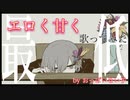 エチチで甘く『パメラ』歌ってみたのは只野怜【初投稿】