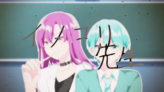 【イノコリ先生】歌ってみたコラボ