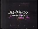 YMO COSMIC SURFIN' 中野サンプラザ 高音質