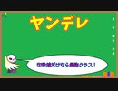 【オタク雑学】ヤンデレPart1【属性解説】