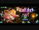 [ゆっくり実況]　ビビッドナイト　その1