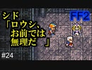 王女様救出劇 #24【FF2】4人の若者たち