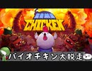 【Bomb Chicken】バイオチキン大脱走【紹介動画】