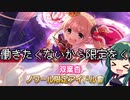 【デレステ】納税ガシャの時間だああああああああああああ！Part51【VOICEROID実況】