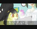 きいろい花（Remastered） / 夏十字 feat. 初音ミク
