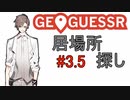 【ボイチェビトーク1時間編集動画投稿祭】5分間じおげっさー！(？)part3.5　タカハシのターン【GeoGuessr】