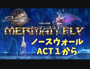 【アクトレイザー・ルネサンス】ノースウォール編＃６－１