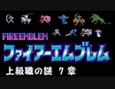 【紋章の謎】上級職の謎　2部7章【制限プレイ】