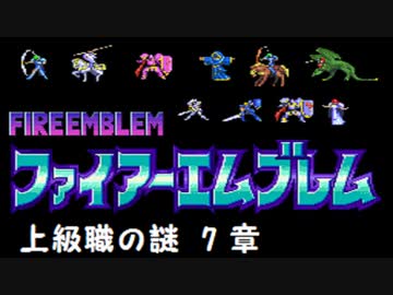 【紋章の謎】上級職の謎　2部7章【制限プレイ】