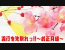 流行を先取れっ!!～お正月編～