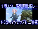 【感想短縮メドレー】『やくならマグカップも 二番窯』１本１分