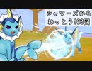 【ゆっくり実況】シャワーズからねっとう100回受けてみた【ポケモン剣盾】
