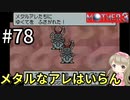#78【女性実況】マザー３で癒される！メタルなアレはいらん【mother3】