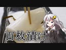 釣れなくても料理！百枚漬け！【VOICEROIDキッチン】