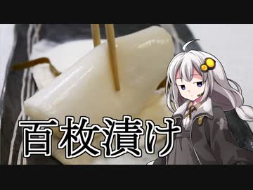 釣れなくても料理！百枚漬け！【VOICEROIDキッチン】