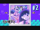 あー無性にひきこもっていたい#2【OMORI（日本語版） 実況】