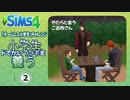 ＃2【シムズ4】小学生、ドでかいウサギを養う【ゆっくり実況】