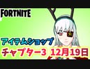 【フォートナイト】12月19日本日のアイテムショップ”レイナバンドル”チャプター3【Fortnite】