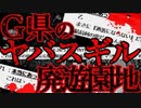 【2ch怖いスレ】G県の廃遊園地【ゆっくり解説】