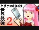 ゲーム機修理!クリアDSliteは世界最強!2.0【VOICEROID】