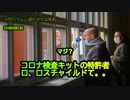 PCR検査キットの特許者ロスチャイルドて。。(沙門のちょい遅れがちなNEWS)