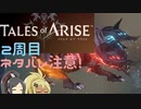 【2周目ネタバレ注意】まったりテイルズオブアライズ その29【ゆっくり実況】