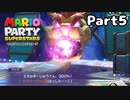 【実況】真のマリパ王を決める戦い！！part5【マリオパーティスーパースターズ】