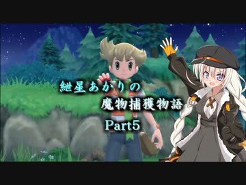 【ポケモンＢＤ実況】紲星あかりの魔物捕獲物語Part05【VOICEROID実況】