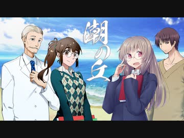 【新クトゥルフ神話TRPG】潮の丘 ～第二話～【ゆっくりTRPG】