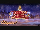 【ギアジェネ】フィンブル・ビフォア・クリスマス1/3