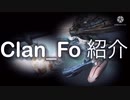 Clan_Fo簡単紹介動画