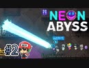 拾った装備全部つけちゃう『Neon Abyss』＃2