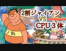 マリオたまたまと亀ドロップキックとピーちゃんカブ【スマブラSP】