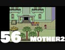 【のんびり実況】MOTHER2【PART56】