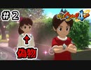 【実況プレイ】本物のフミちゃんを探せ【妖怪ウォッチ４ぷらぷら】part2