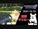 【毎日マリカー】衝突事故【マリオカート8DX】