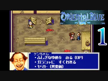 GBA】オリエンタルブルー 青の天外 1【プレイ動画】【OrientalBlue