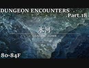 【実況】DUNGEON ENCOUNTERS Part.18