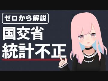 【国会】国交省統計不正問題をゼロから解説！【建設工事受注動態統計調査】