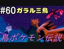 【2人実況】スイッチ持ってない友人とポケモンシールドを草タイプ縛りで実況プレイ part60