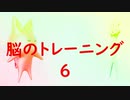 脳のトレーニング：6(思考力UP）