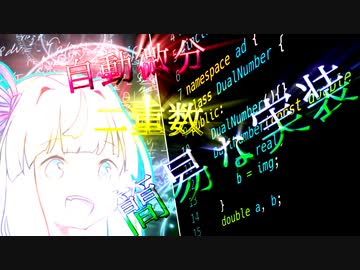 葵ちゃんの『自動微分を書こう』