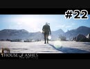 【ゆっくり実況】HOUSE OF ASHES【Night:22】