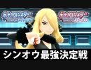シンオウ最強決定戦【ポケットモンスターブリリアントダイヤモンド】