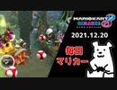【毎日マリカー】ちょっとでも明るくしていきたい【マリオカート8DX】