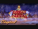 【ギアジェネ】フィンブル・ビフォア・クリスマス2/3
