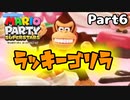 【実況】真のマリパ王を決める戦い！！part6【マリオパーティスーパースターズ】