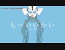 【ニコカラ】もーいいかい【onvocal】