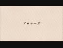 【似非文学】プロローグ『新時代の幕開け』【CoeFont】